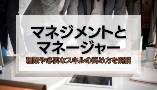 マネジメント・マネージャーとは？主な種類や必要なスキルの高め方を解説